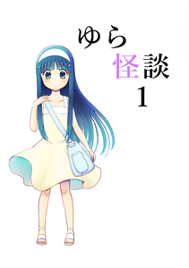 Cover of ゆら怪談 volume 1.